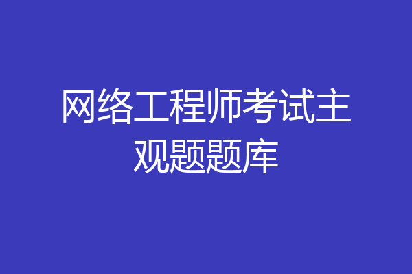 网络工程师考试主观题题库
