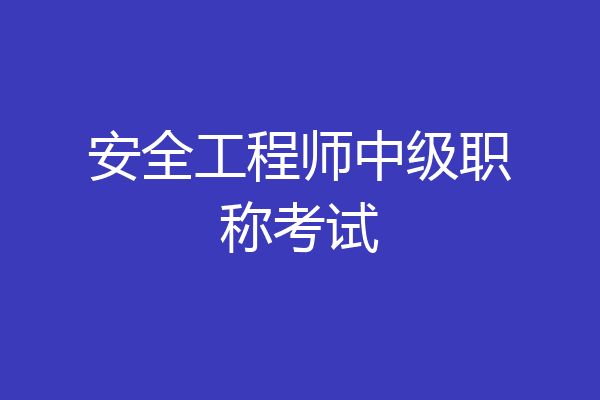 安全工程师中级职称考试