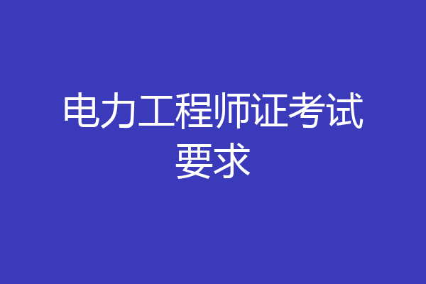 电力工程师证考试要求