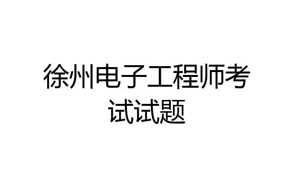 徐州电子工程师考试试题