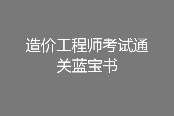 造价工程师考试通关蓝宝书