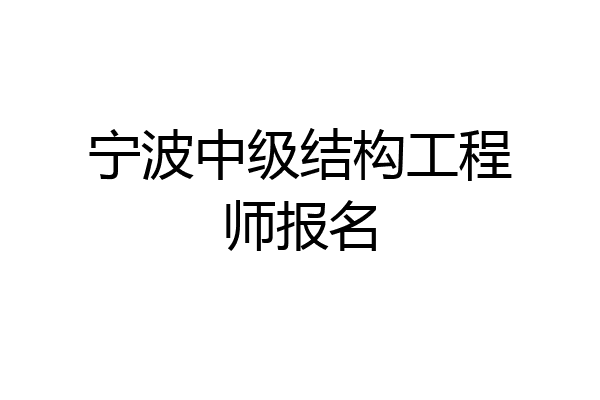宁波中级结构工程师报名