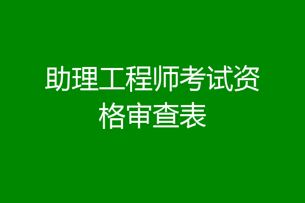 助理工程师考试资格审查表