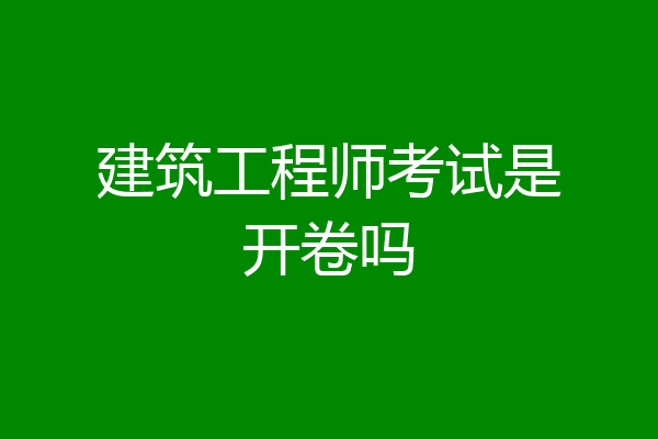 建筑工程师考试是开卷吗