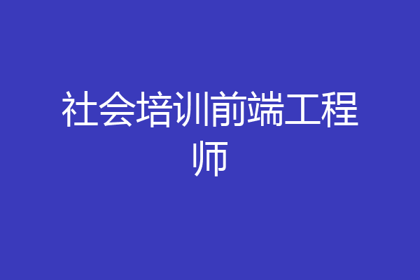 社会培训前端工程师