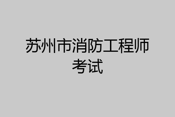 苏州市消防工程师考试