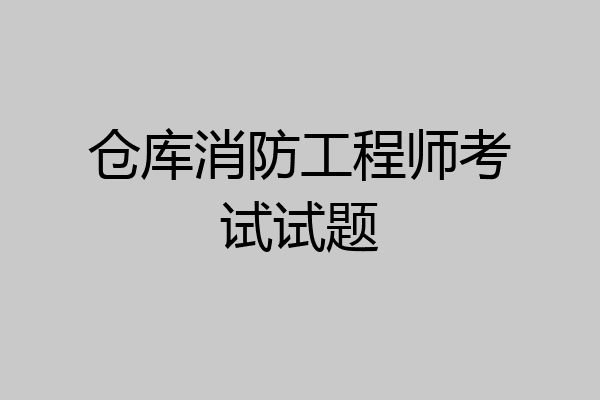 仓库消防工程师考试试题