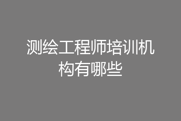 测绘工程师培训机构有哪些