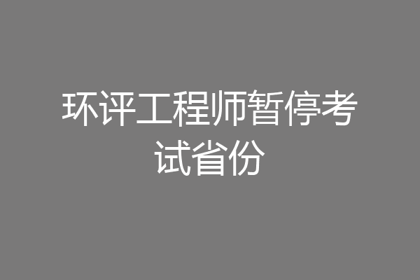 环评工程师暂停考试省份