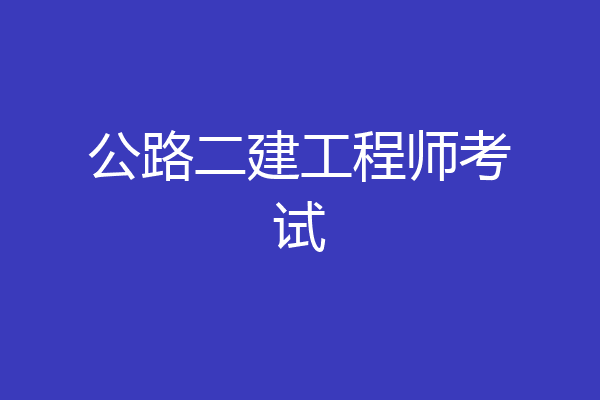 公路二建工程师考试
