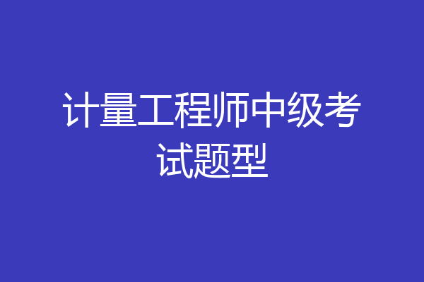 计量工程师中级考试题型