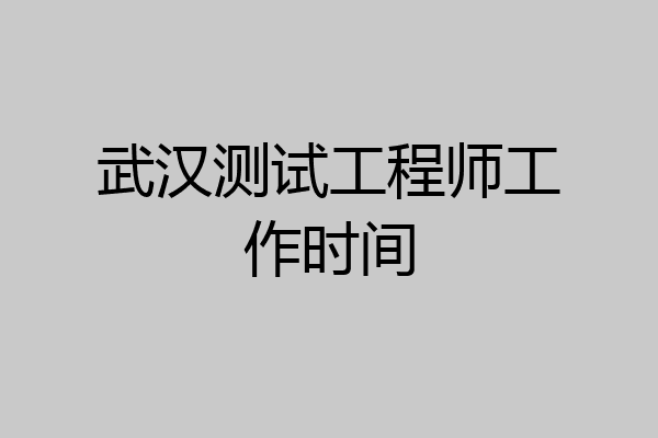 武汉测试工程师工作时间