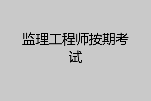 监理工程师按期考试