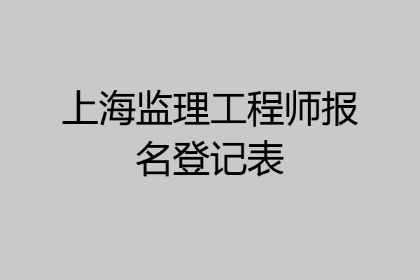 上海监理工程师报名登记表
