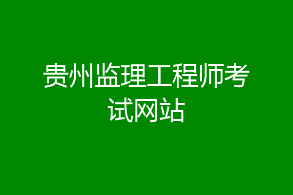 贵州监理工程师考试网站