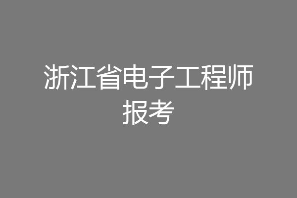 浙江省电子工程师报考