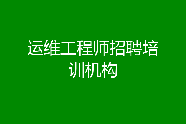 运维工程师招聘培训机构