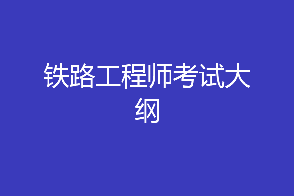 铁路工程师考试大纲