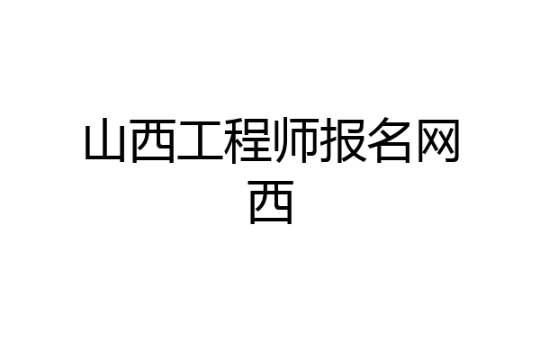 山西工程师报名网西