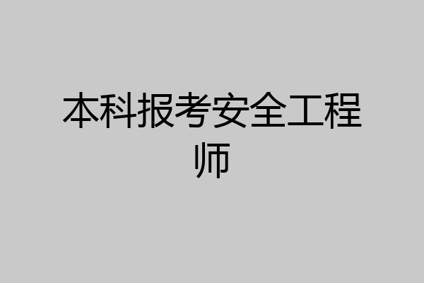 本科报考安全工程师