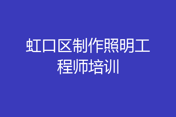 虹口区制作照明工程师培训