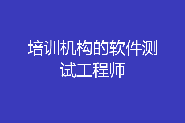 培训机构的软件测试工程师