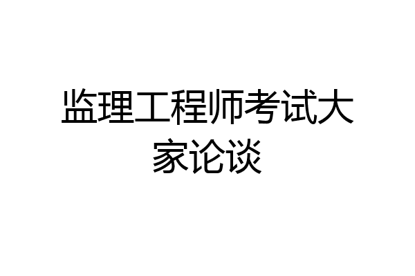 监理工程师考试大家论谈