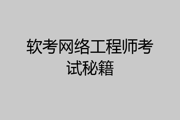 软考网络工程师考试秘籍