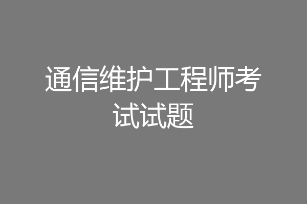 通信维护工程师考试试题