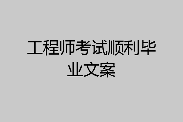工程师考试顺利毕业文案