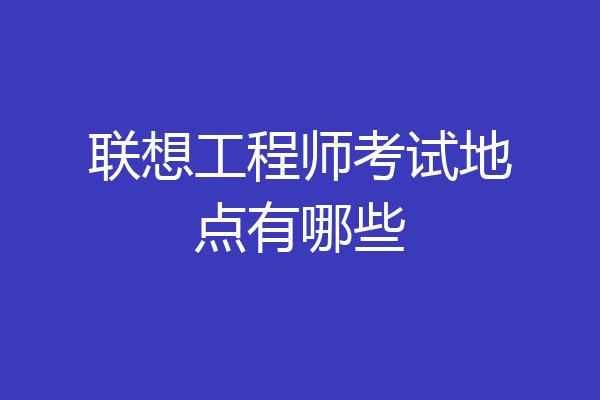 联想工程师考试地点有哪些