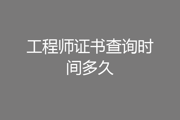 工程师证书查询时间多久
