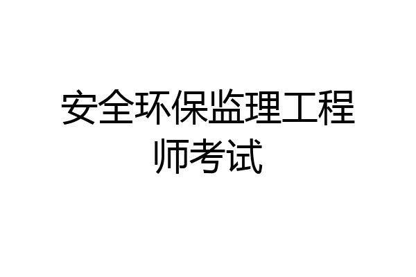 安全环保监理工程师考试