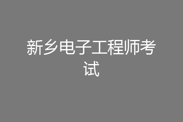 新乡电子工程师考试