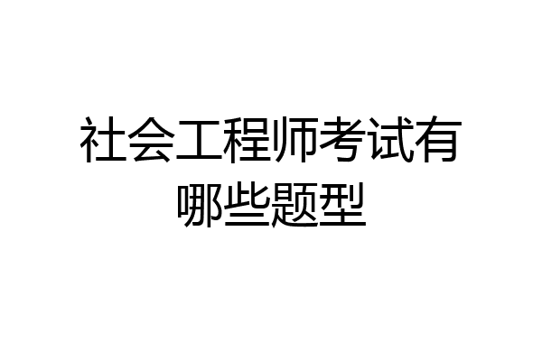 社会工程师考试有哪些题型