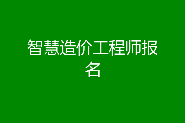 智慧造价工程师报名