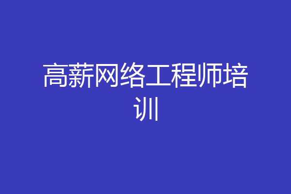 高薪网络工程师培训