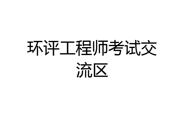 环评工程师考试交流区