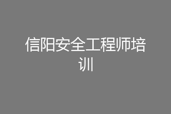 信阳安全工程师培训