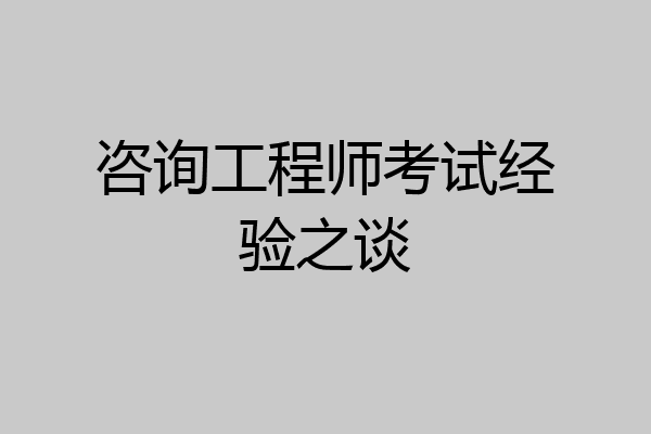 咨询工程师考试经验之谈