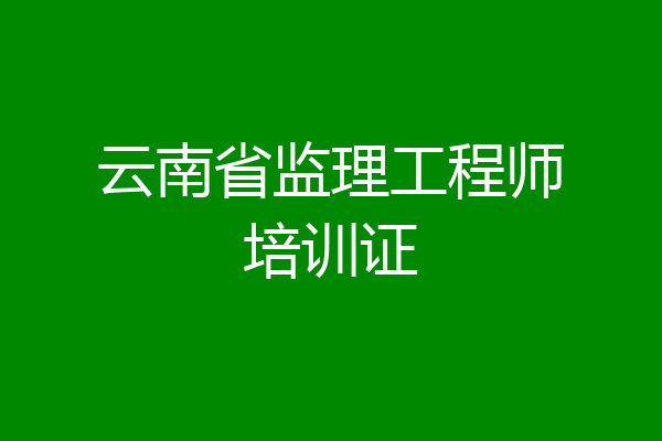 云南省监理工程师培训证