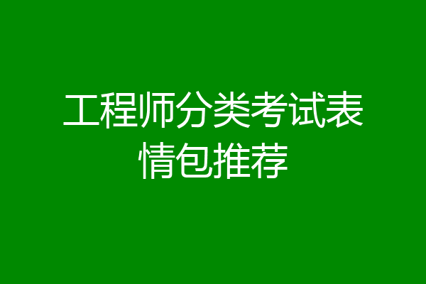 工程师分类考试表情包推荐