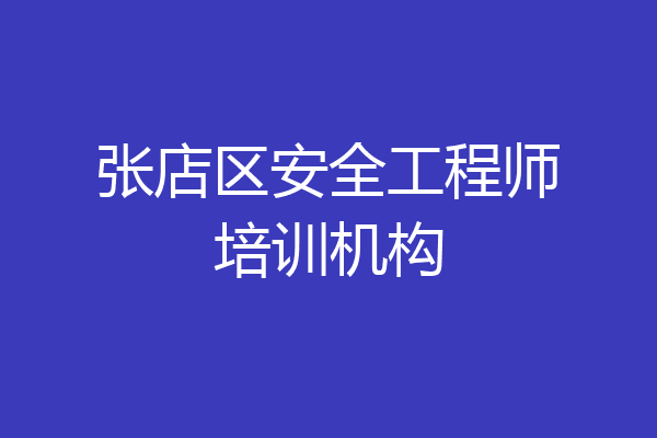 张店区安全工程师培训机构