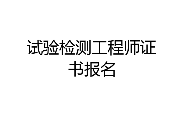 试验检测工程师证书报名