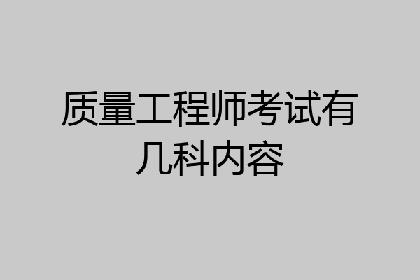 质量工程师考试有几科内容