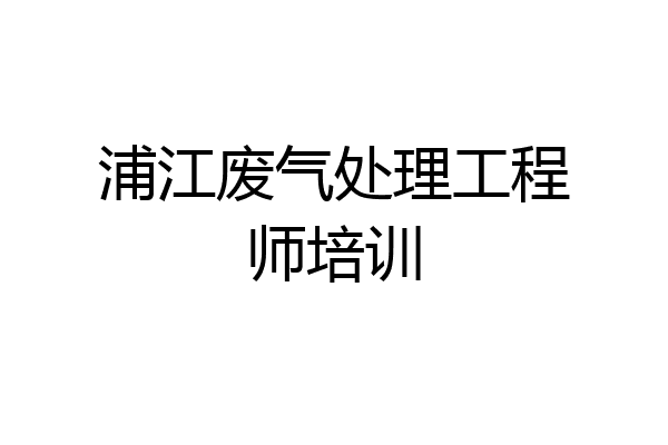 浦江废气处理工程师培训