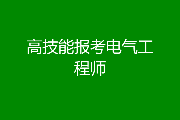 高技能报考电气工程师