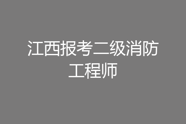 江西报考二级消防工程师