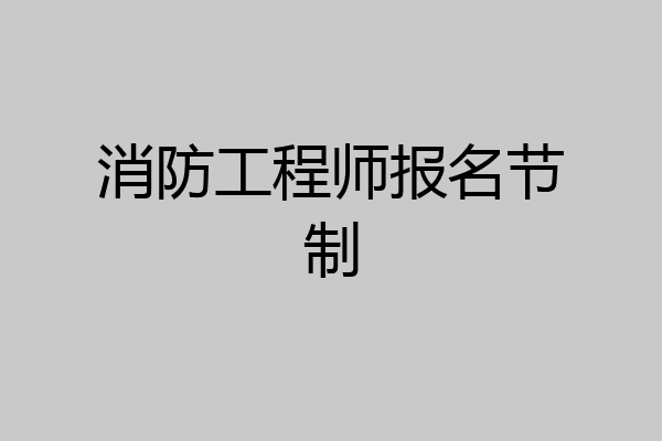 消防工程师报名节制
