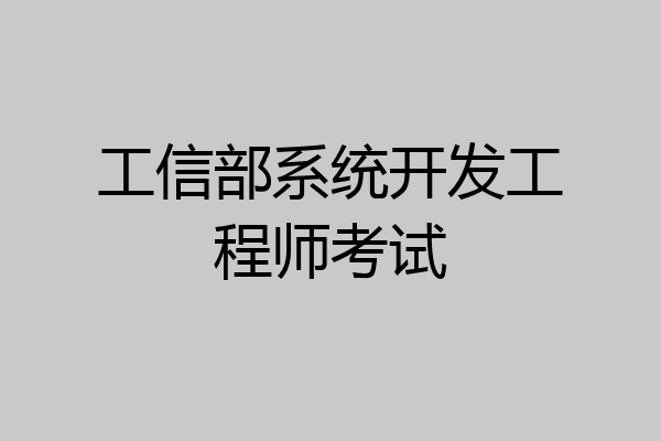 工信部系统开发工程师考试